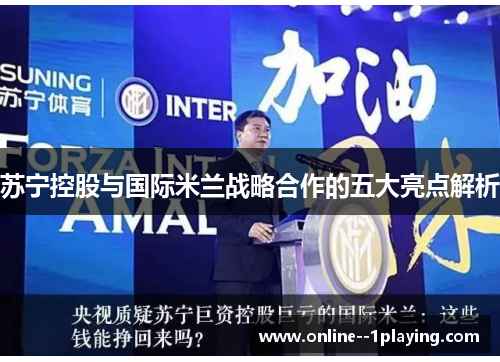 苏宁控股与国际米兰战略合作的五大亮点解析