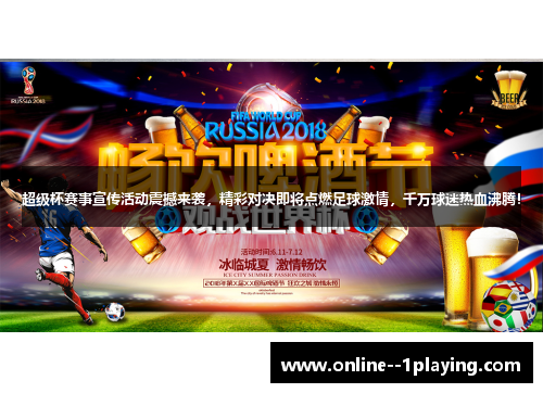 超级杯赛事宣传活动震撼来袭，精彩对决即将点燃足球激情，千万球迷热血沸腾！