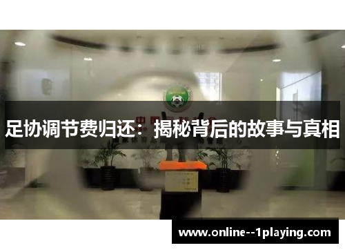 足协调节费归还：揭秘背后的故事与真相