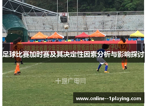足球比赛加时赛及其决定性因素分析与影响探讨