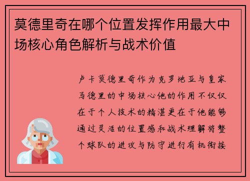 莫德里奇在哪个位置发挥作用最大中场核心角色解析与战术价值 莫德里奇在哪个位置发挥作用最大中场核心角色解析与战术价值