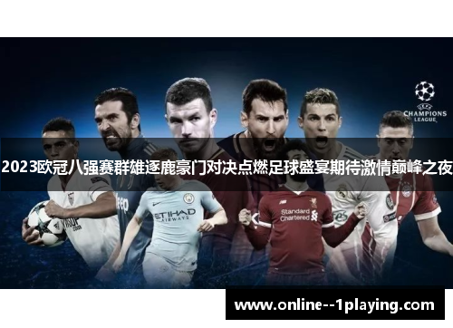 2023欧冠八强赛群雄逐鹿豪门对决点燃足球盛宴期待激情巅峰之夜