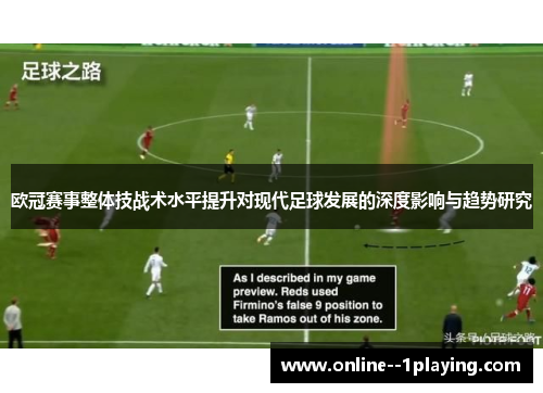 欧冠赛事整体技战术水平提升对现代足球发展的深度影响与趋势研究 欧冠赛事整体技战术水平提升对现代足球发展的深度影响与趋势研究