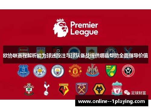 欧协联赛程解析能为球迷投注与球队备战提供哪些帮助全面指导价值 欧协联赛程解析能为球迷投注与球队备战提供哪些帮助全面指导价值