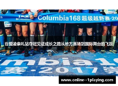 谷爱凌崇礼站夺冠见证成长之路从地方赛场到国际舞台的飞跃