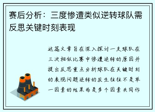 赛后分析：三度惨遭类似逆转球队需反思关键时刻表现