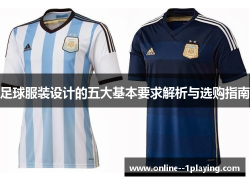 足球服装设计的五大基本要求解析与选购指南