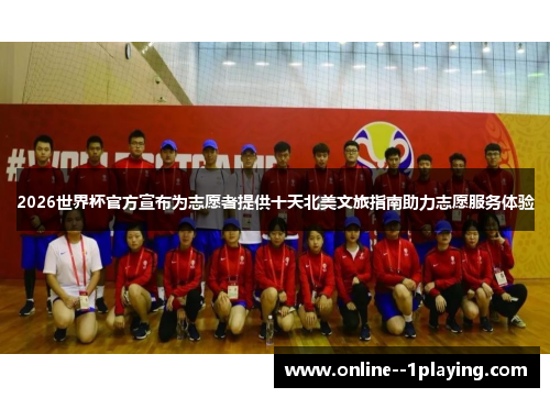 2026世界杯官方宣布为志愿者提供十天北美文旅指南助力志愿服务体验