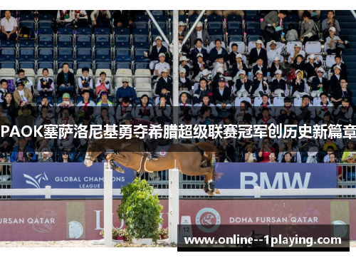PAOK塞萨洛尼基勇夺希腊超级联赛冠军创历史新篇章 PAOK塞萨洛尼基勇夺希腊超级联赛冠军创历史新篇章