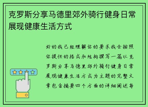 克罗斯分享马德里郊外骑行健身日常展现健康生活方式