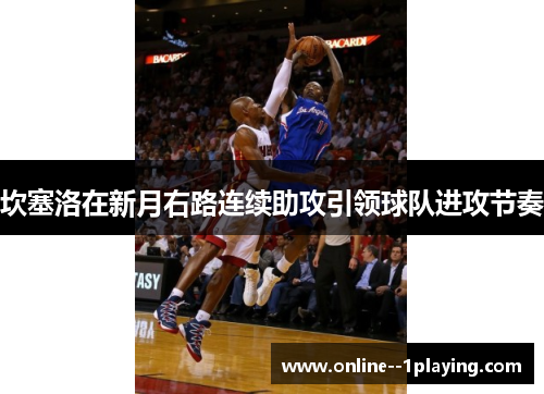 坎塞洛在新月右路连续助攻引领球队进攻节奏