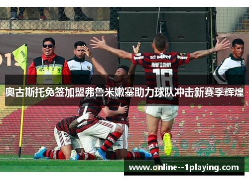 奥古斯托免签加盟弗鲁米嫩塞助力球队冲击新赛季辉煌