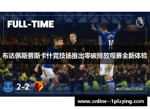 布达佩斯普斯卡什竞技场推出零碳排放观赛全新体验