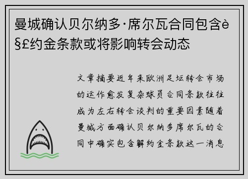 曼城确认贝尔纳多·席尔瓦合同包含解约金条款或将影响转会动态