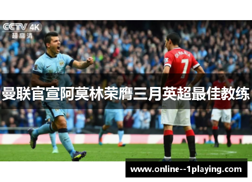 曼联官宣阿莫林荣膺三月英超最佳教练