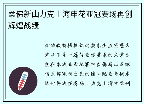 柔佛新山力克上海申花亚冠赛场再创辉煌战绩 柔佛新山力克上海申花亚冠赛场再创辉煌战绩