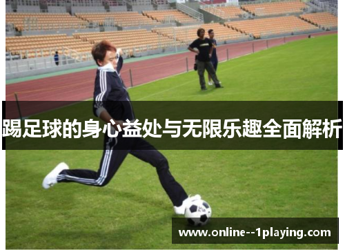 踢足球的身心益处与无限乐趣全面解析