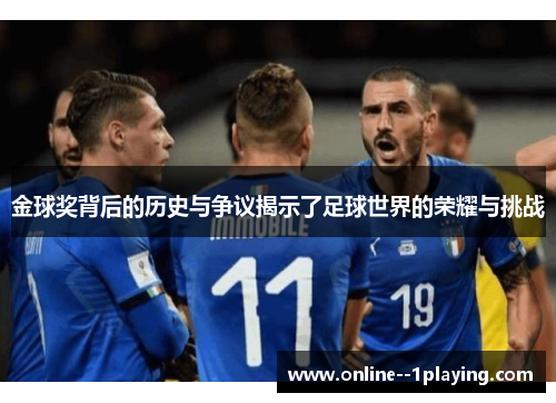 金球奖背后的历史与争议揭示了足球世界的荣耀与挑战