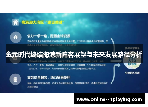 金元时代终结海港新阵容展望与未来发展路径分析