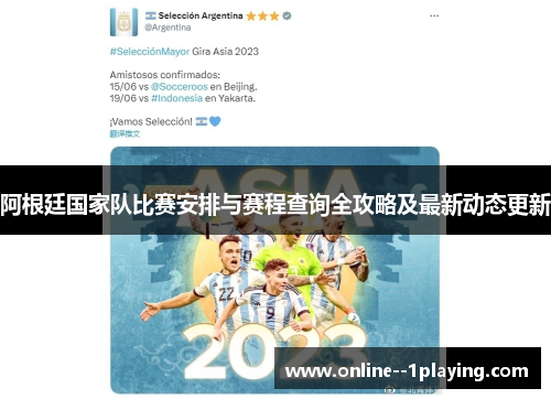 阿根廷国家队比赛安排与赛程查询全攻略及最新动态更新