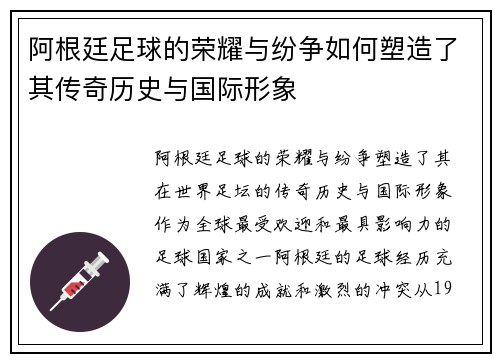 阿根廷足球的荣耀与纷争如何塑造了其传奇历史与国际形象