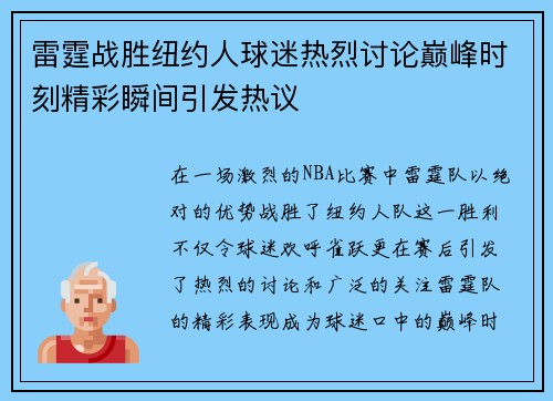 雷霆战胜纽约人球迷热烈讨论巅峰时刻精彩瞬间引发热议