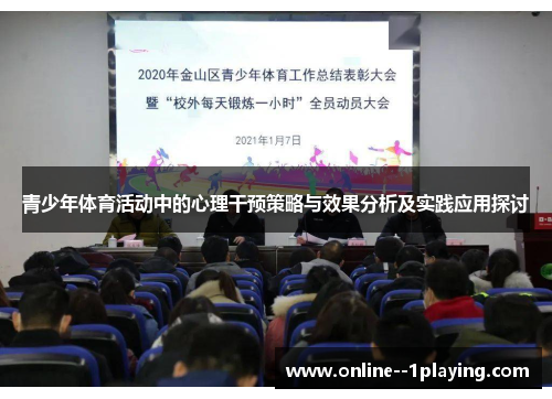青少年体育活动中的心理干预策略与效果分析及实践应用探讨