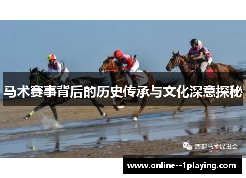 马术赛事背后的历史传承与文化深意探秘