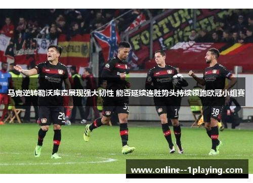 马竞逆转勒沃库森展现强大韧性 能否延续连胜势头持续领跑欧冠小组赛
