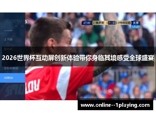 2026世界杯互动屏创新体验带你身临其境感受全球盛宴 2026世界杯互动屏创新体验带你身临其境感受全球盛宴