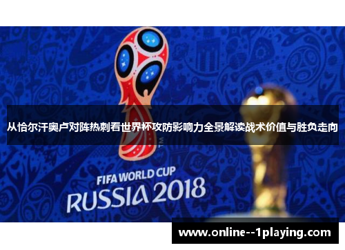 从恰尔汗奥卢对阵热刺看世界杯攻防影响力全景解读战术价值与胜负走向