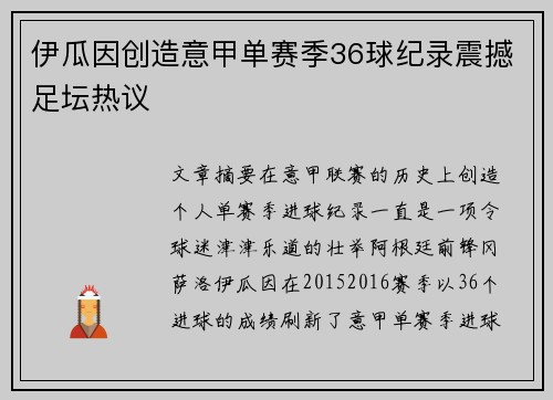 伊瓜因创造意甲单赛季36球纪录震撼足坛热议