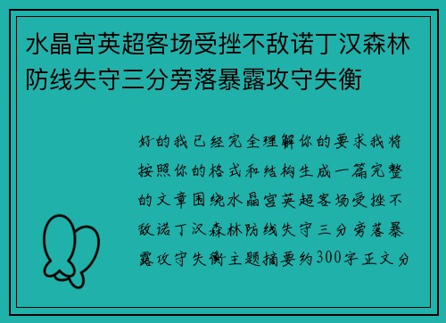 水晶宫英超客场受挫不敌诺丁汉森林防线失守三分旁落暴露攻守失衡