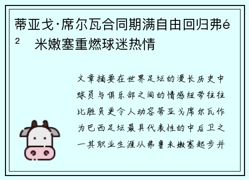 蒂亚戈·席尔瓦合同期满自由回归弗鲁米嫩塞重燃球迷热情 蒂亚戈·席尔瓦合同期满自由回归弗鲁米嫩塞重燃球迷热情