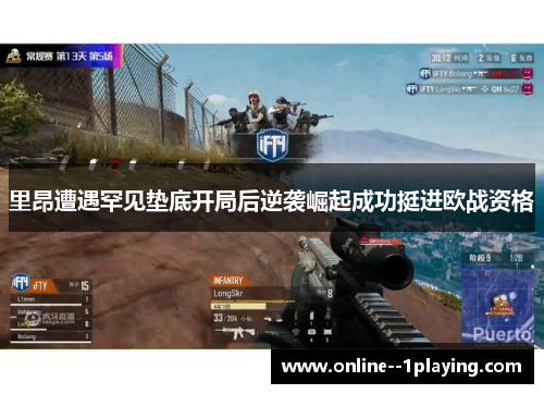 里昂遭遇罕见垫底开局后逆袭崛起成功挺进欧战资格