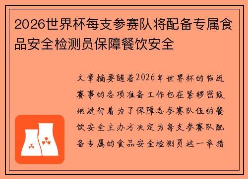 2026世界杯每支参赛队将配备专属食品安全检测员保障餐饮安全