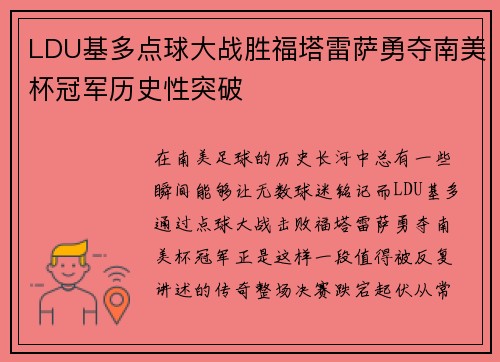 LDU基多点球大战胜福塔雷萨勇夺南美杯冠军历史性突破