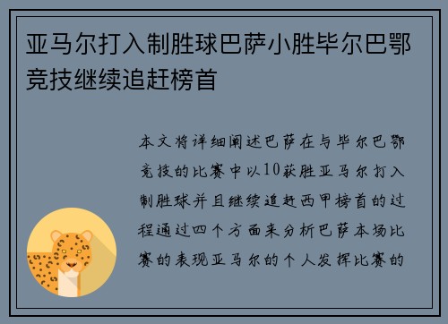 亚马尔打入制胜球巴萨小胜毕尔巴鄂竞技继续追赶榜首 亚马尔打入制胜球巴萨小胜毕尔巴鄂竞技继续追赶榜首