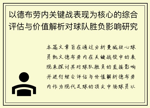 以德布劳内关键战表现为核心的综合评估与价值解析对球队胜负影响研究 以德布劳内关键战表现为核心的综合评估与价值解析对球队胜负影响研究