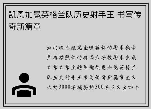 凯恩加冕英格兰队历史射手王 书写传奇新篇章 凯恩加冕英格兰队历史射手王 书写传奇新篇章