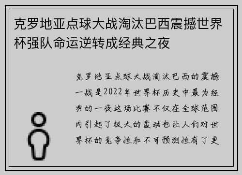 克罗地亚点球大战淘汰巴西震撼世界杯强队命运逆转成经典之夜