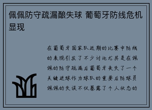 佩佩防守疏漏酿失球 葡萄牙防线危机显现 佩佩防守疏漏酿失球 葡萄牙防线危机显现