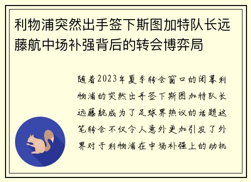 利物浦突然出手签下斯图加特队长远藤航中场补强背后的转会博弈局