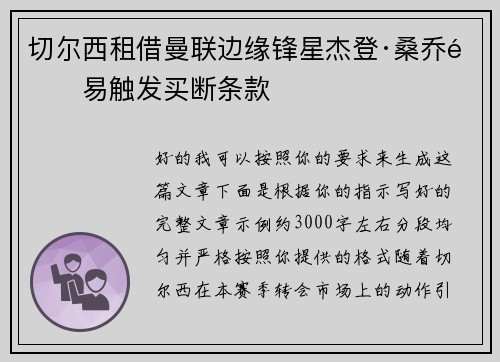 切尔西租借曼联边缘锋星杰登·桑乔附易触发买断条款 切尔西租借曼联边缘锋星杰登·桑乔附易触发买断条款
