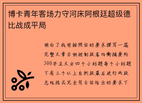 博卡青年客场力守河床阿根廷超级德比战成平局