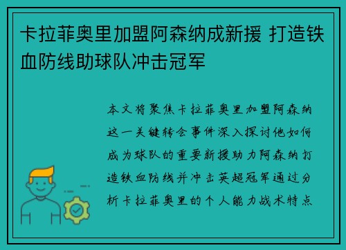 卡拉菲奥里加盟阿森纳成新援 打造铁血防线助球队冲击冠军
