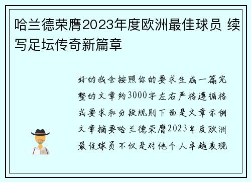 哈兰德荣膺2023年度欧洲最佳球员 续写足坛传奇新篇章 哈兰德荣膺2023年度欧洲最佳球员 续写足坛传奇新篇章