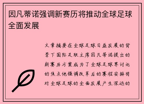 因凡蒂诺强调新赛历将推动全球足球全面发展