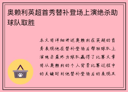 奥赖利英超首秀替补登场上演绝杀助球队取胜