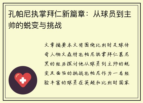 孔帕尼执掌拜仁新篇章：从球员到主帅的蜕变与挑战